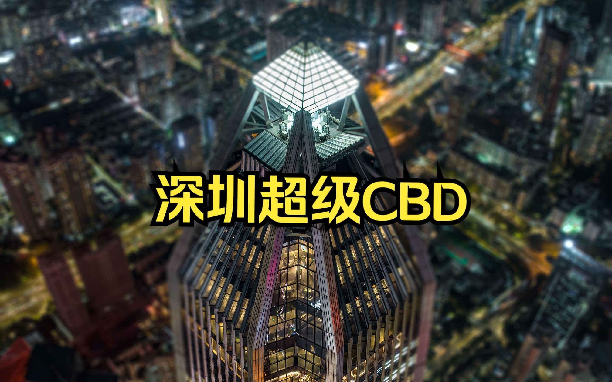 这是我拍到的一线城市——深圳福田CBD平安大厦夜景内透哔哩哔哩bilibili