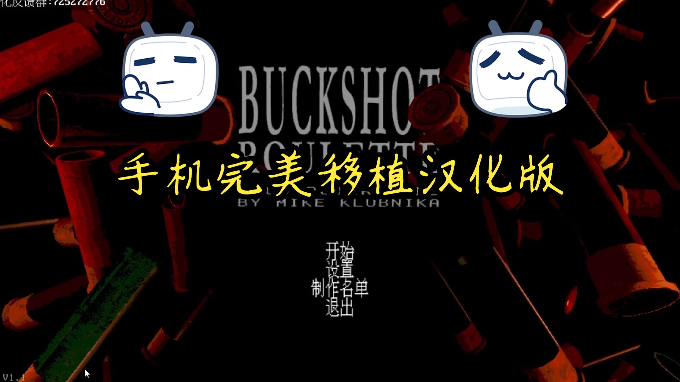 俄罗斯轮盘赌V1.1手机完美移植汉化版(Buckshot Roulette)下载链接单机游戏热门视频