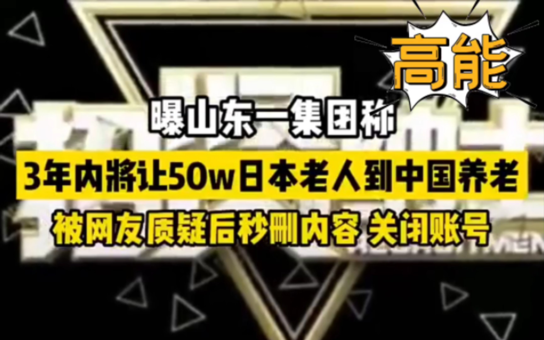 【山东康养集团称将输送50万日本人来华养老】离谱,中日合资养老大陆养老,这对得起牺牲的烈士先辈吗?谁来给老兵养老?哔哩哔哩bilibili