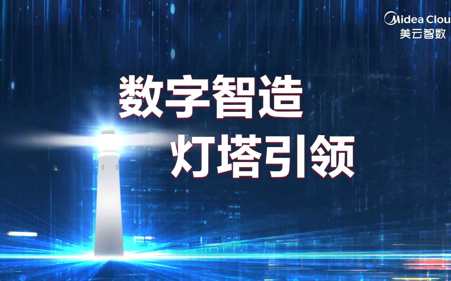 【数字智造 灯塔引领】坐拥四家灯塔工厂!美云智数依托美的集团灯塔经验,赋能产业,共建生态,助力中国制造业整体转型升级.哔哩哔哩bilibili