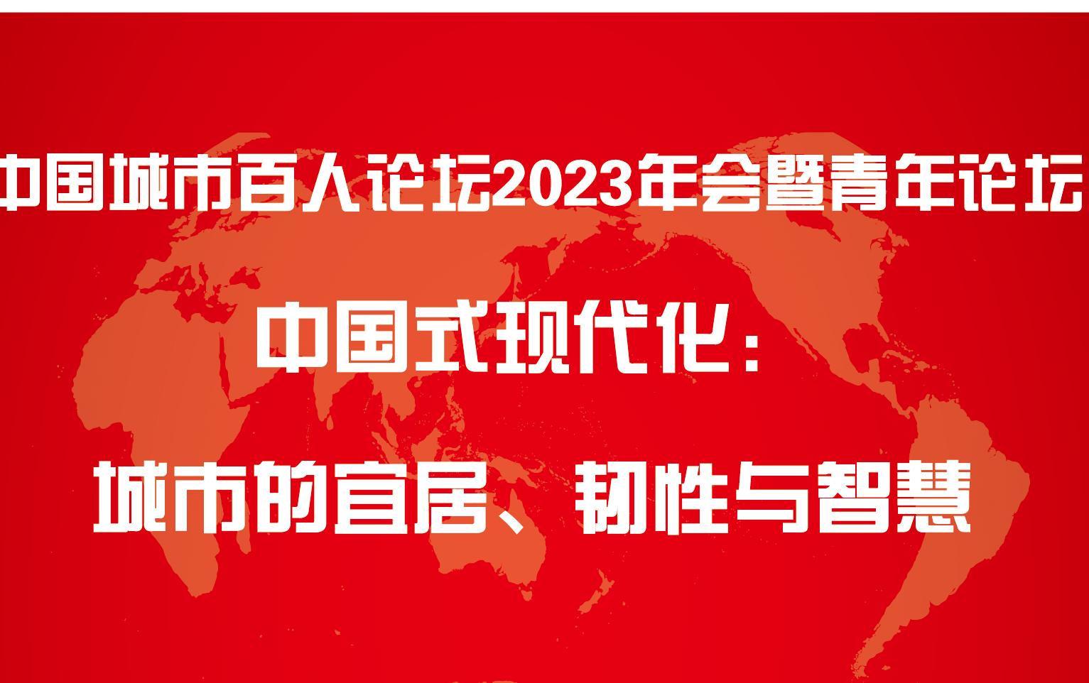 [图]【中国城市百人论坛2023年会】陆大道院士发言