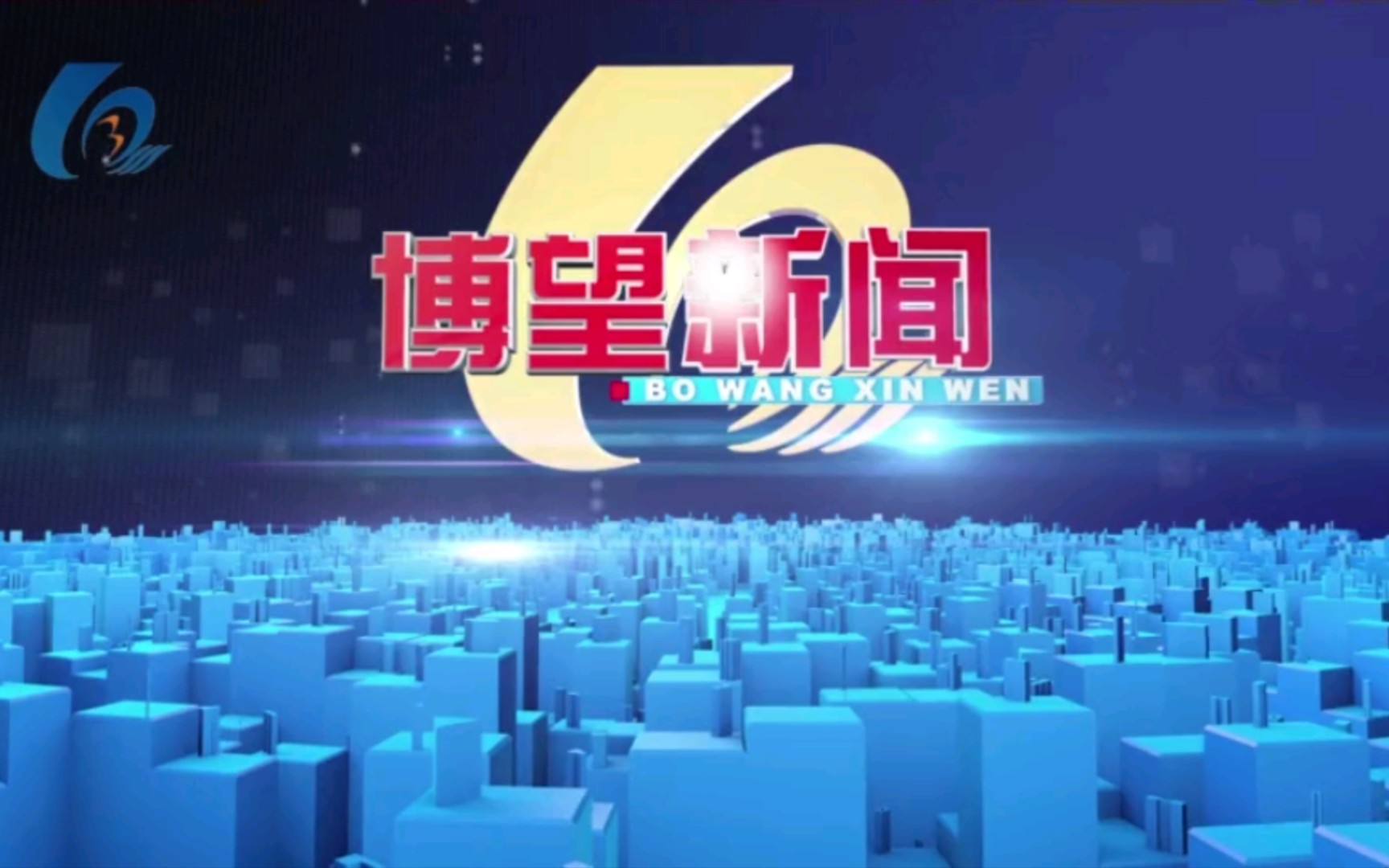 【放送文化】安徽马鞍山博望区新闻中心《博望新闻》OP/ED(20190421)哔哩哔哩bilibili