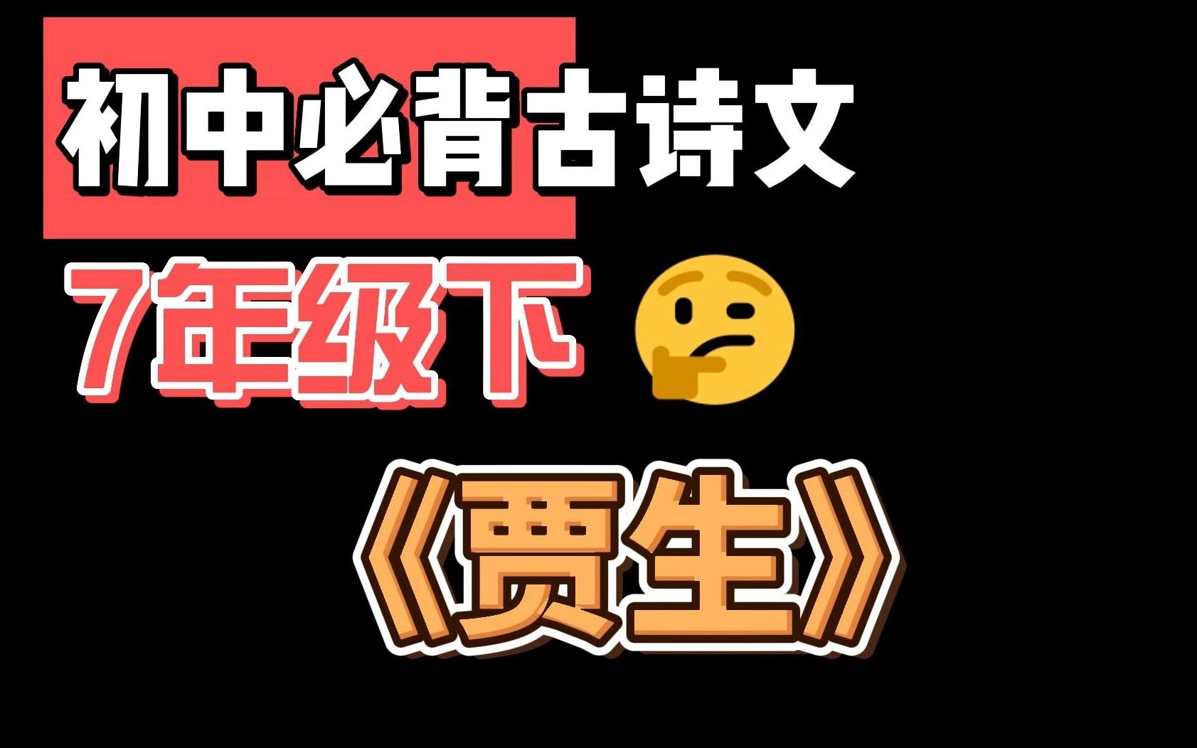 初中必背古詩文七年級下冊《賈生》_嗶哩嗶哩_bilibili