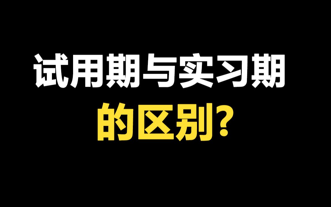 试用期与实习期的区别哔哩哔哩bilibili