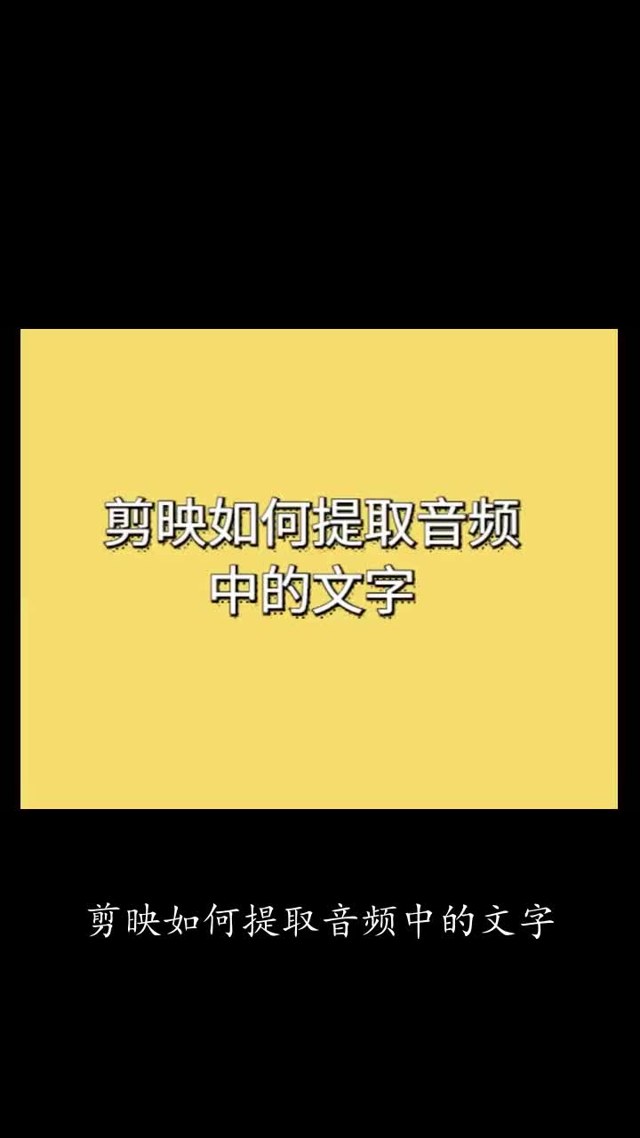 剪映如何提取音频中的文字