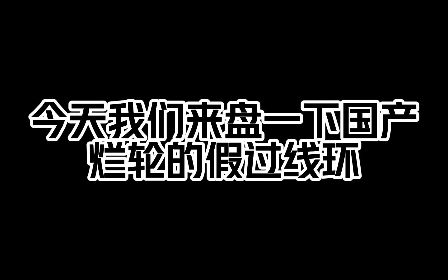 把一颗巨便宜的轮子改成百元国产纺车轮哔哩哔哩bilibili