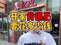 Télécharger la video: 2024开一家肯德基KFC加盟费总投资需要多少万元？6项最新收费标准总共需要80万？加盟条件、要求、政策都有哪些