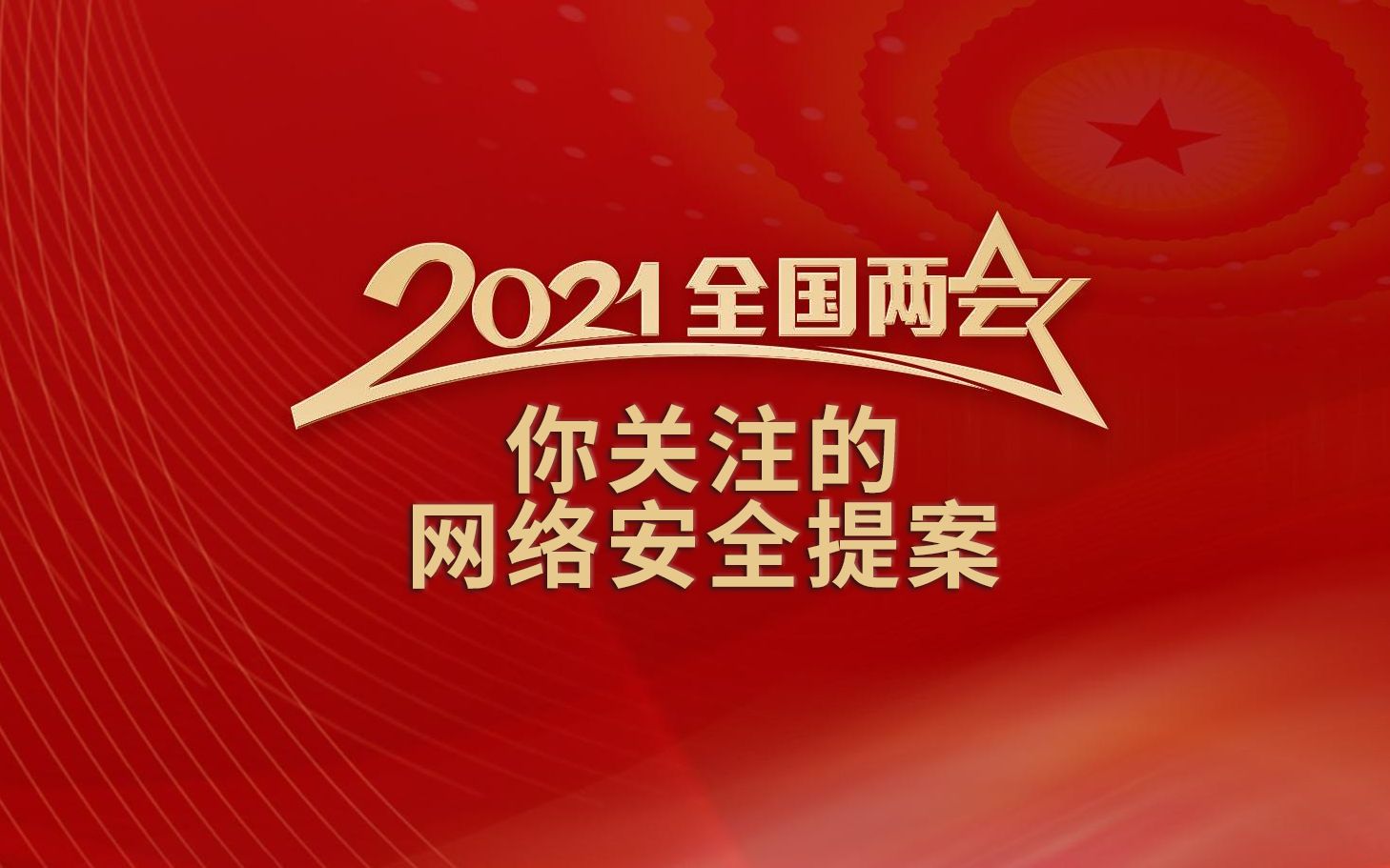 BUF大事件丨盘点两会网络安全提案,为“白帽黑客”正名;“军工级”武器库泄露,大幅降低攻击门槛;10款侵害用户权益APP被工信部下架哔哩哔哩...