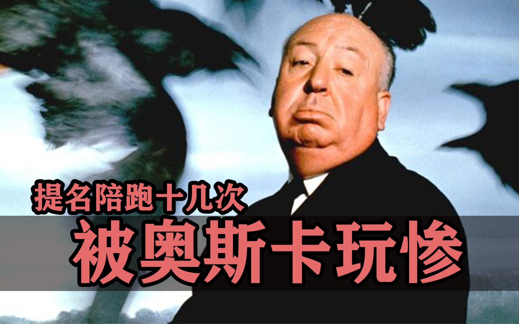 被奥斯卡玩惨的传奇导演们,提名十几次就是不中啊!-电影冷知识-电影冷知识-哔哩哔哩视频