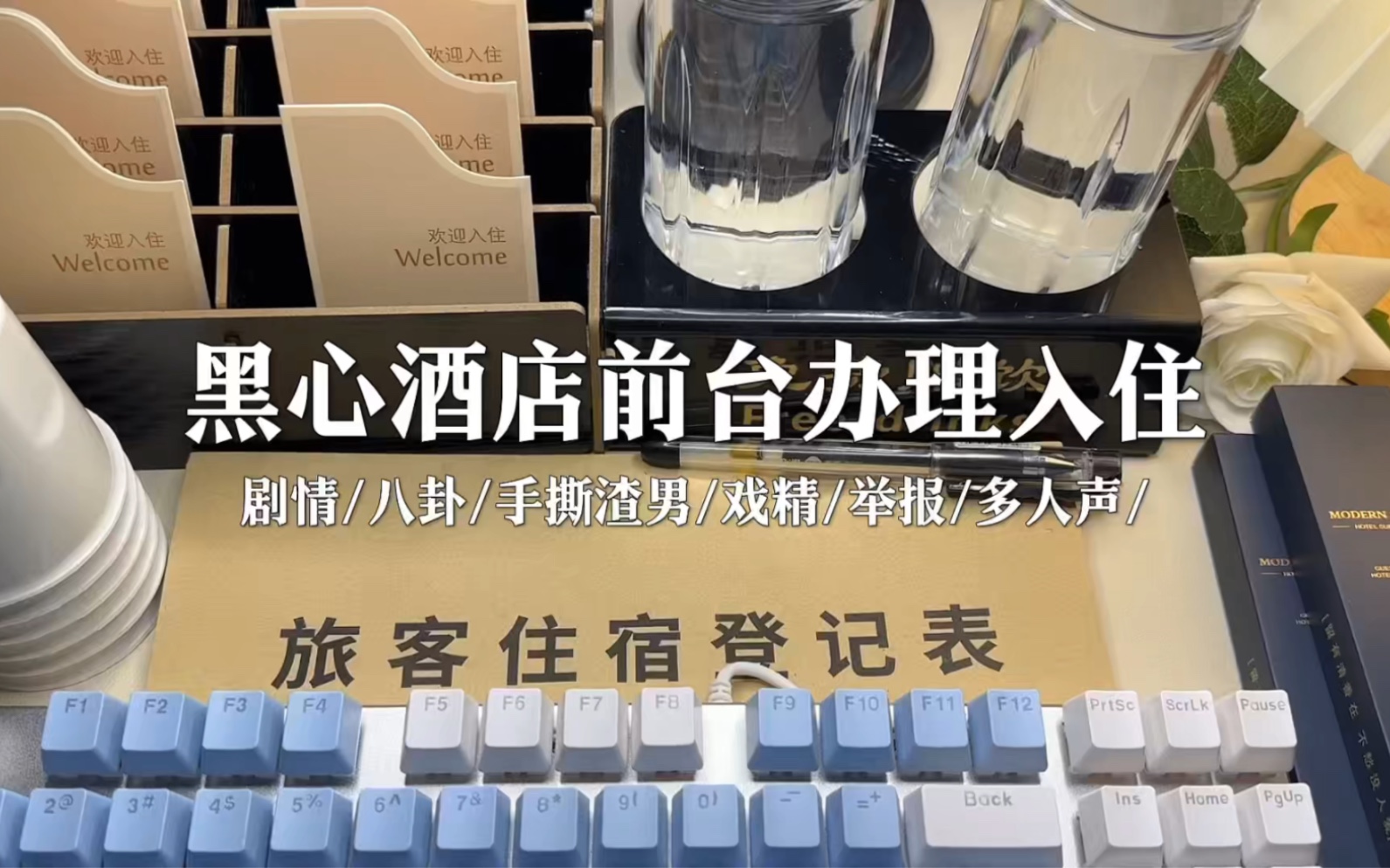 场景模拟 模拟黑心酒店前台办理入住