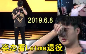 Download Video: 姿态直播看Letme退役：打个电话给严君泽吧，太难受了！