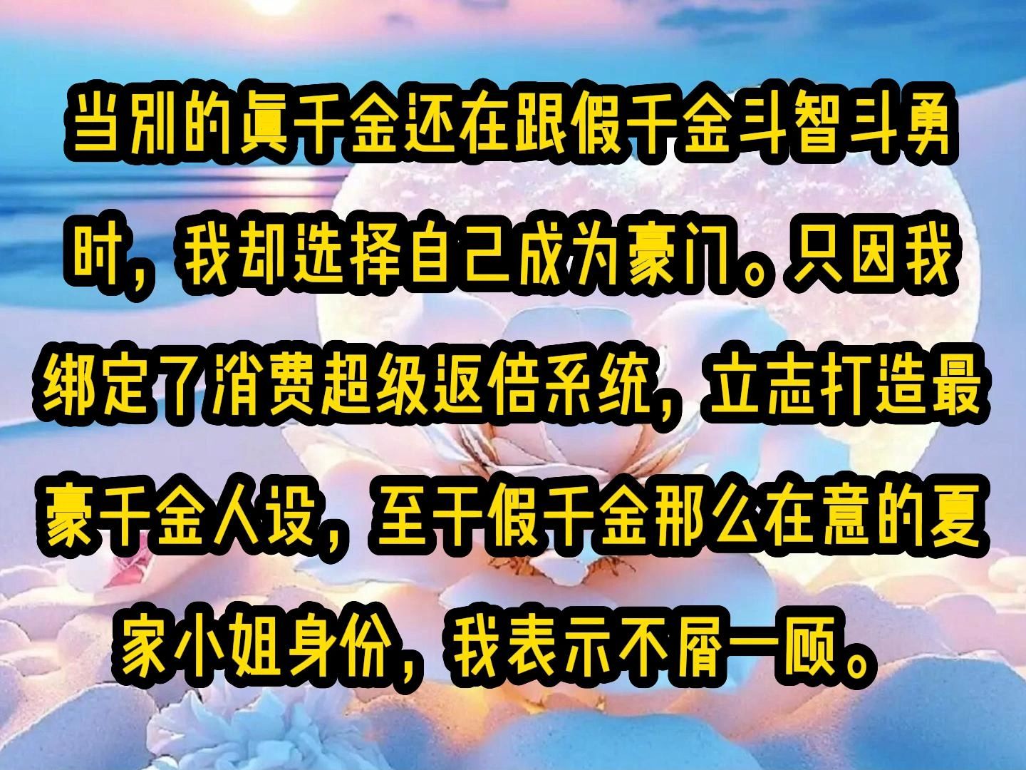 [图]《甜糖系统》当别的真千金还在跟假千金斗智斗勇时，我却选择自己成为豪门。只因我绑定了消费超级返倍系统，立志打造最豪千金人设，至于假千金那么在意的夏家小姐身份，我表