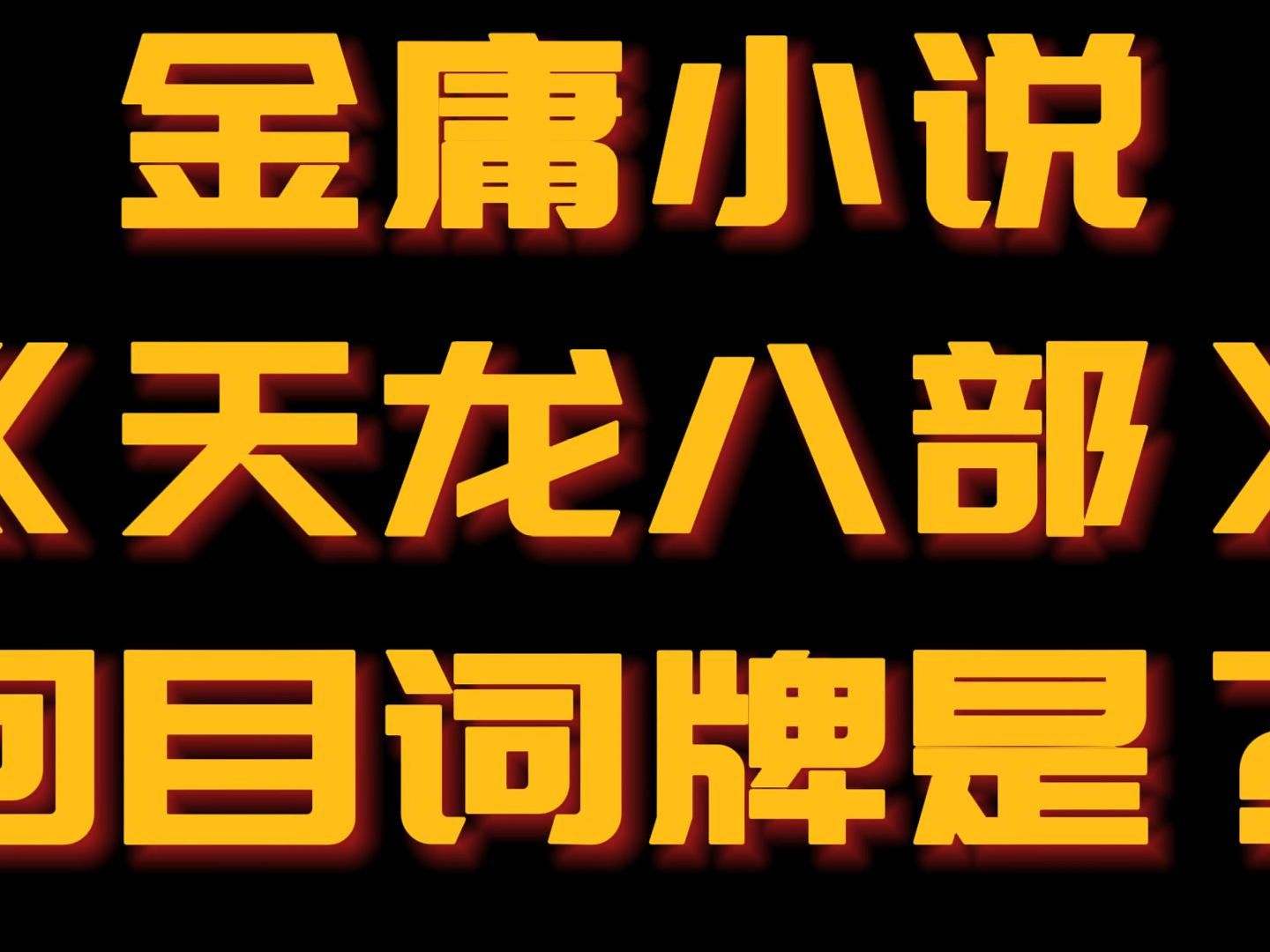 【天龙八部回目词】看到这些词,你能想到小说里面的对应情节吗?哔哩哔哩bilibili