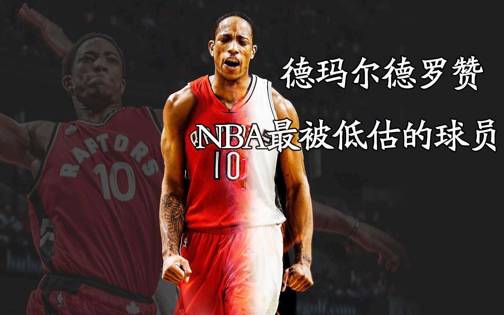 德玛尔德罗赞,NBA最被低估的球员,他的实力毋庸置疑哔哩哔哩bilibili