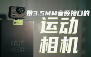 Download Video: 最便宜的带3.5mm麦克风接口的运动相机？|摆脱转接线|VLOG神器？|Sioeye喜爱运动相机开箱测试