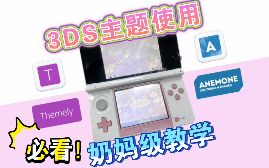 【教程】3DS怎么换好看的主题?奶妈级3DS主题教程今天你必须得看看!哔哩哔哩bilibili