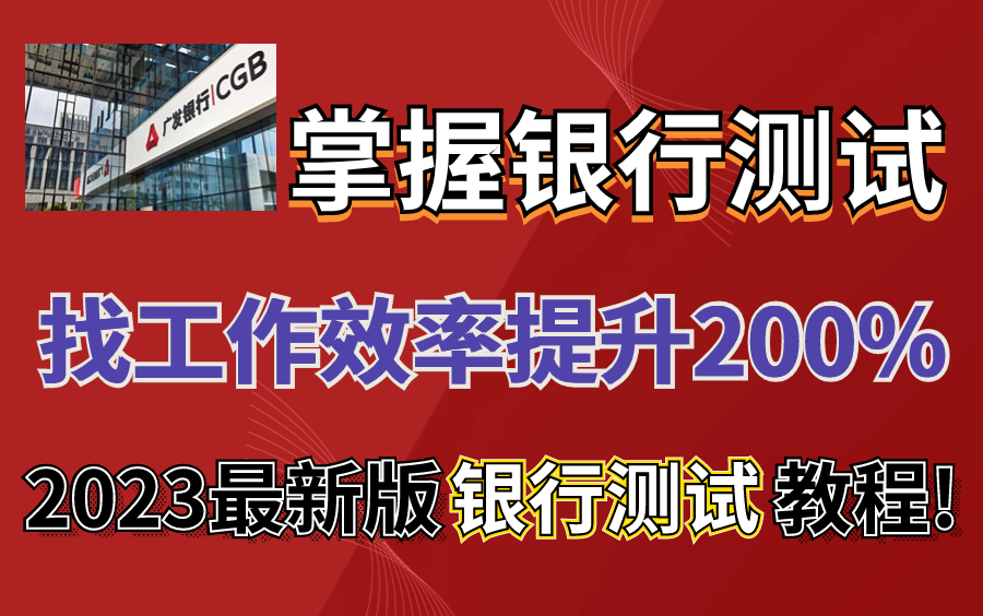 《码尚教育》2023掌握银行测试找工作成功率提高200%哔哩哔哩bilibili