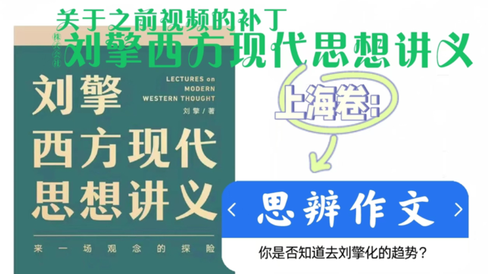 上海思辨类作文中,是否用更多刘擎讲义中的例子就越好呢?去刘擎化才是现在的趋势!需厘清适用范围与内容哔哩哔哩bilibili