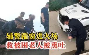 Download Video: 辅警踹窗进火场救被困老人被熏吐：晚3分钟火就将屋子点燃了