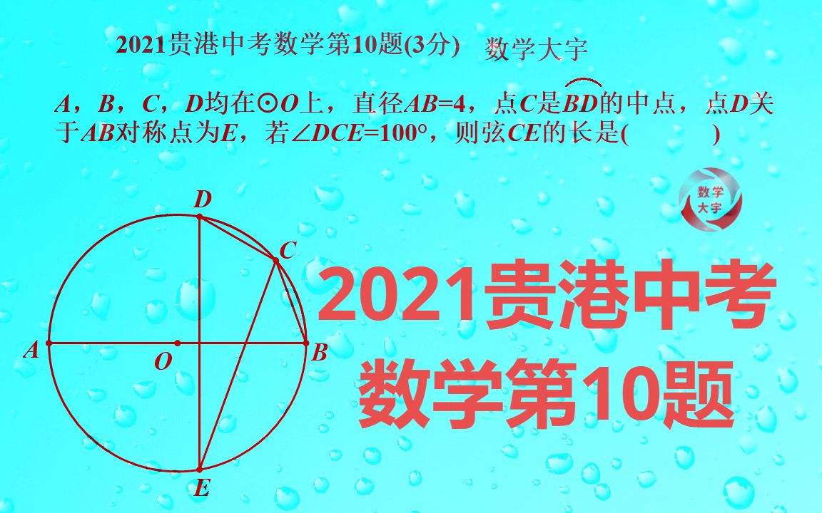 2021贵港中考数学第10题,考察圆的基础知识哔哩哔哩bilibili