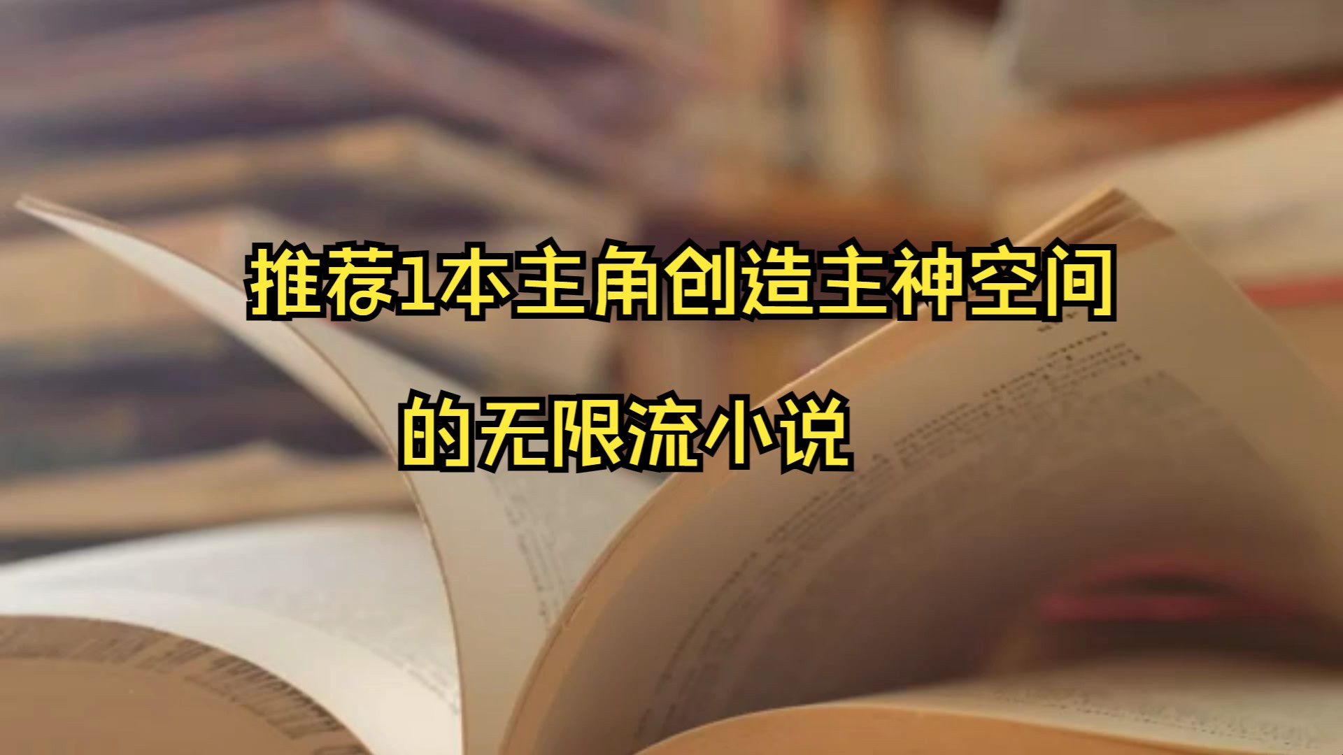 推荐1本无限流小说,主角藏身幕后,打造青春版主神空间征战诸天哔哩哔哩bilibili