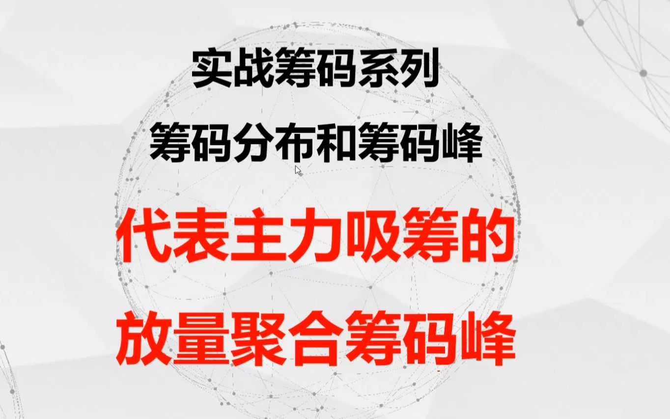 [图]庄家最怕散户知道的秘密，筹码从入门到精通，跟随主力吃大肉！