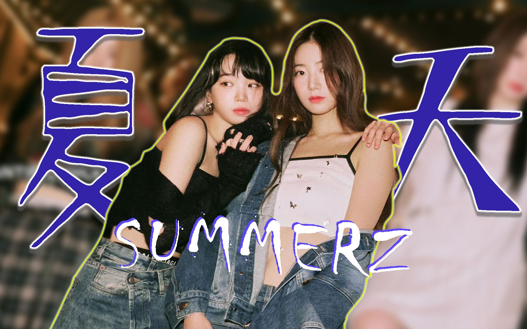 【LE SSERAFIM叶采/Summerz】我们是夏天出生的命中注定,没有限定只有夏天哔哩哔哩bilibili