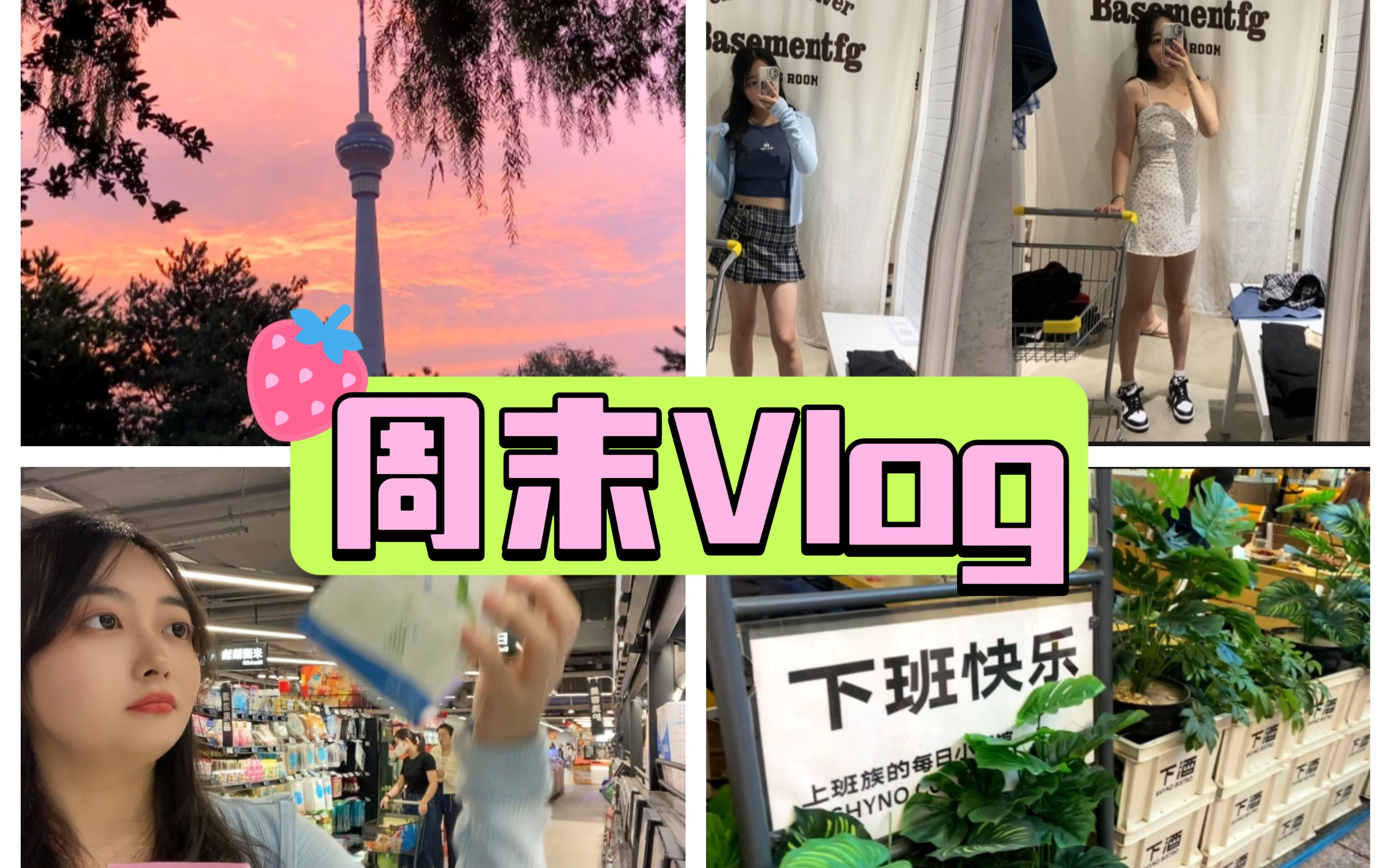 土木女周末VLOGⷤ𘋧�Ž的快乐碎片|逛盒马 囤货|BM BF风格衣服太爱了|玉渊潭公园散步|欧然尼护理哔哩哔哩bilibili