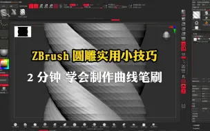 Download Video: 欣华zbrush圆雕实用小技巧--制作曲线笔刷技巧