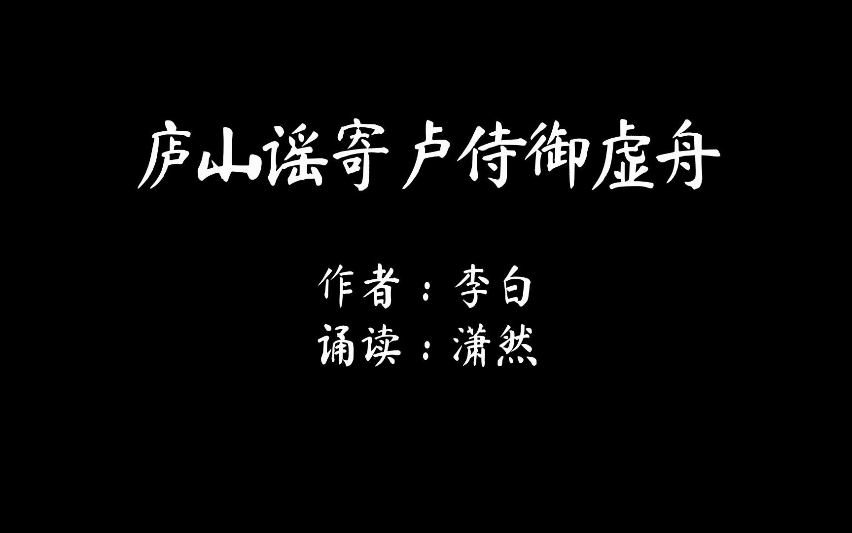 [图]庐山谣寄卢侍御虚舟 作者 李白 诵读 潇然 古诗词朗诵