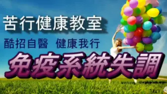 乌龟松脖 提肾气 ᴴᴰ自然疗法之父 苦行老师 哔哩哔哩 Bilibili