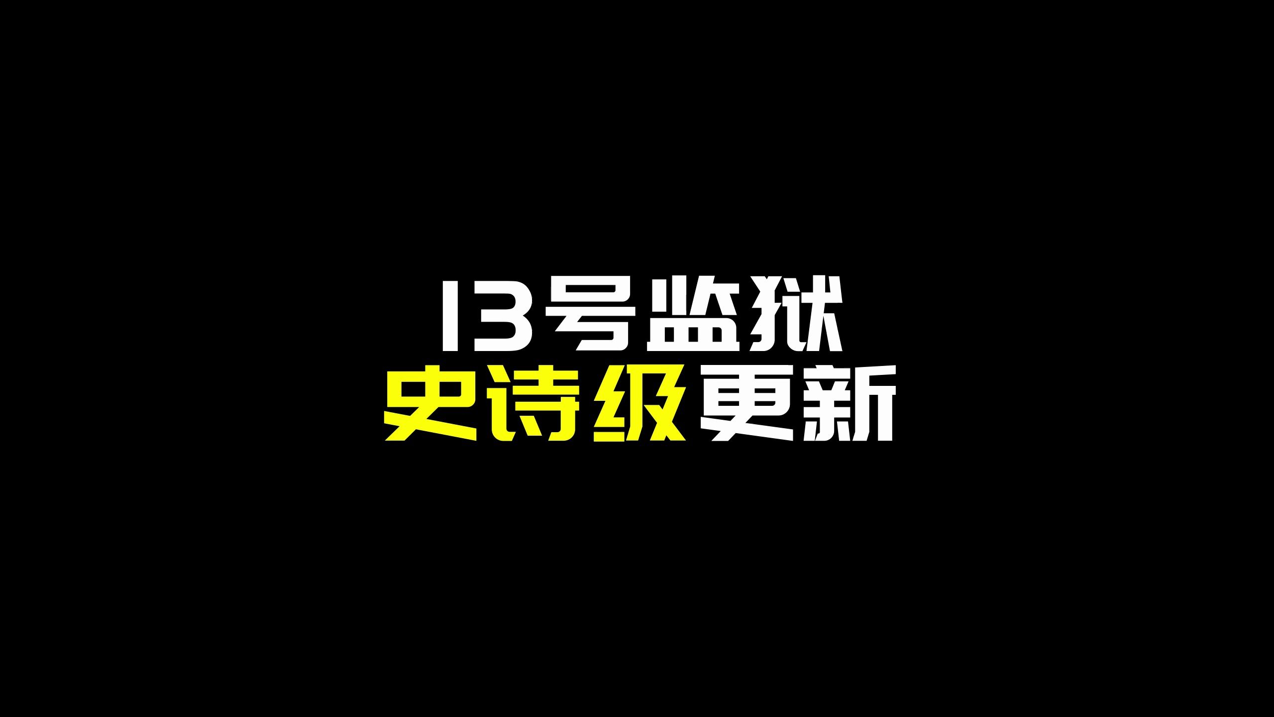 13号监狱史诗级更新