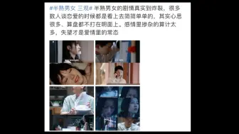 Download Video: 半熟男女 网友辣评：曾经我嗤之以鼻，现在我逐帧学习 即炸裂又现实 纯爱战士勿看