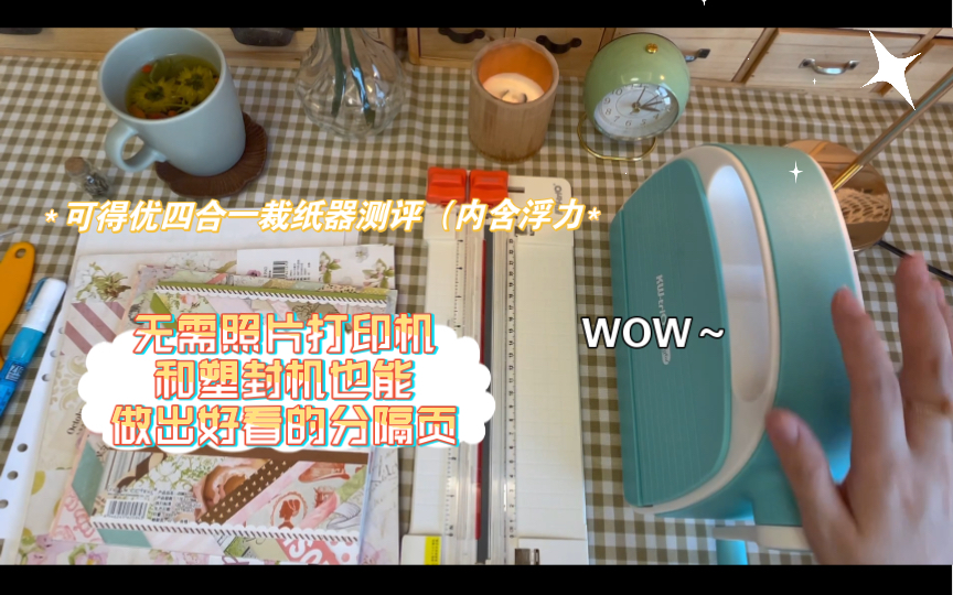 [图]可得优四合一裁纸器（内含浮力）｜跟我一起制作漂亮的分隔页吧