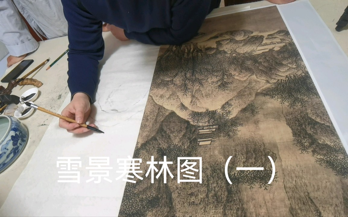 [图]宋画 《雪景寒林图》（一）1.淡墨勾樹榦山石。2.濃墨勾部分山石。根據原作濃淡 3.皴全部山石 用笔简，笔笔有用，由淡到浓。