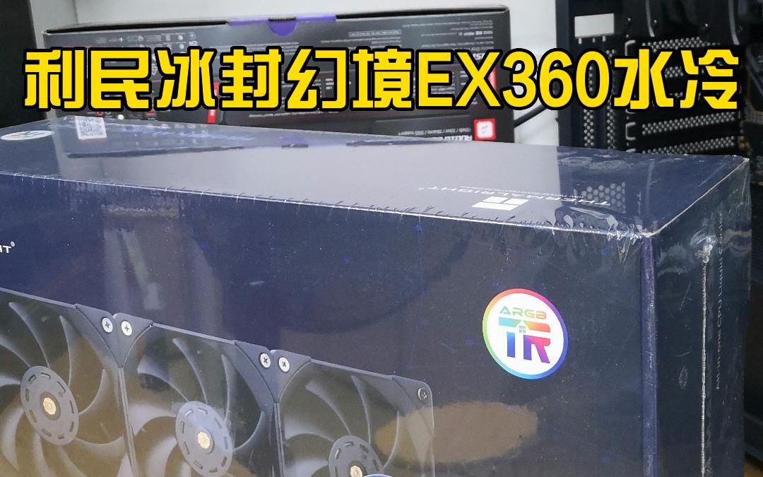 电脑CPU散热器 利民冰封幻境EX360水冷 开箱日记哔哩哔哩bilibili