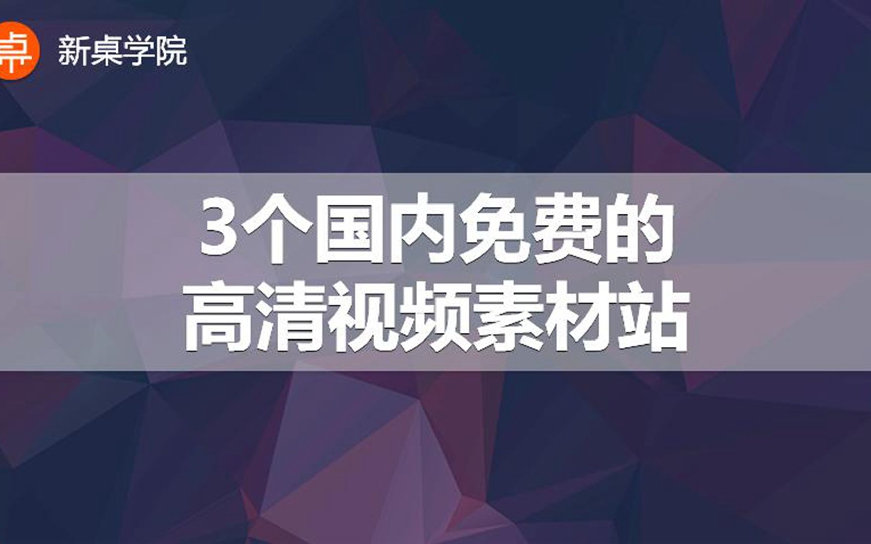 国外视频素材下载慢?来试试这几个国内免费高清视频素材下载站吧哔哩哔哩bilibili