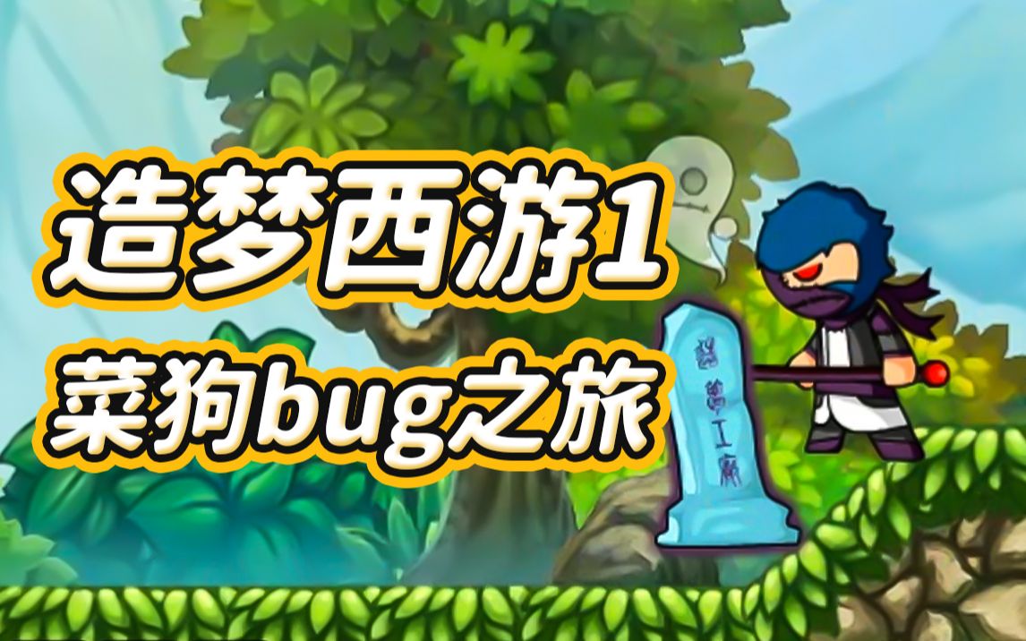 【造梦西游1】童年怀旧系列 从头通关的云游戏体验 菜狗的bug之旅哔哩哔哩bilibili攻略