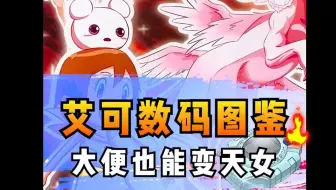 数码宝贝是网状进化！重要的事情说三遍#宝可梦#神奇宝贝#精灵宝可梦#我的世界#口袋妖怪