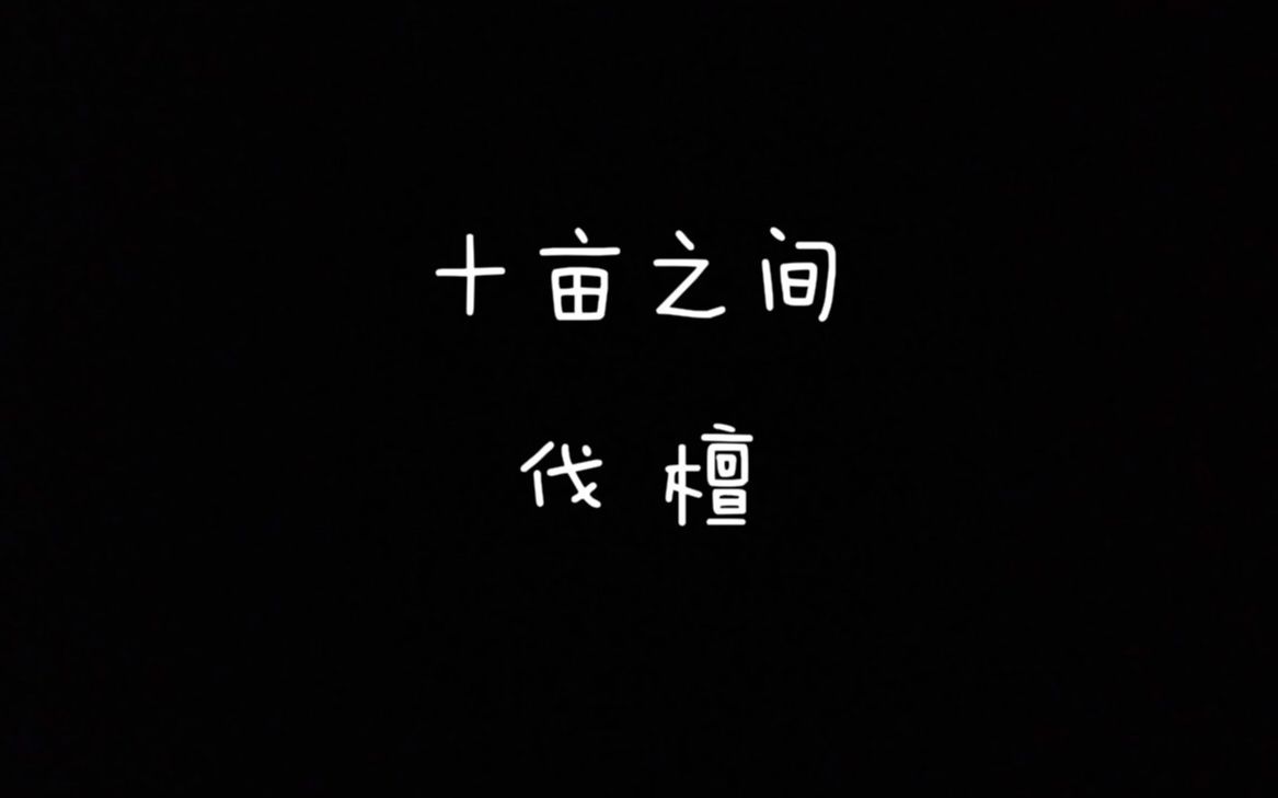 [图]【每天读点古诗文】朗读《诗经》篇目《十亩之间》+《伐檀》