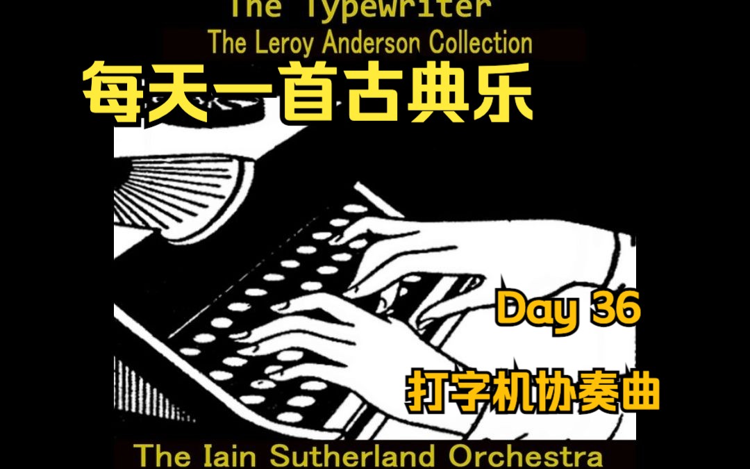 day 36 打字机协奏曲