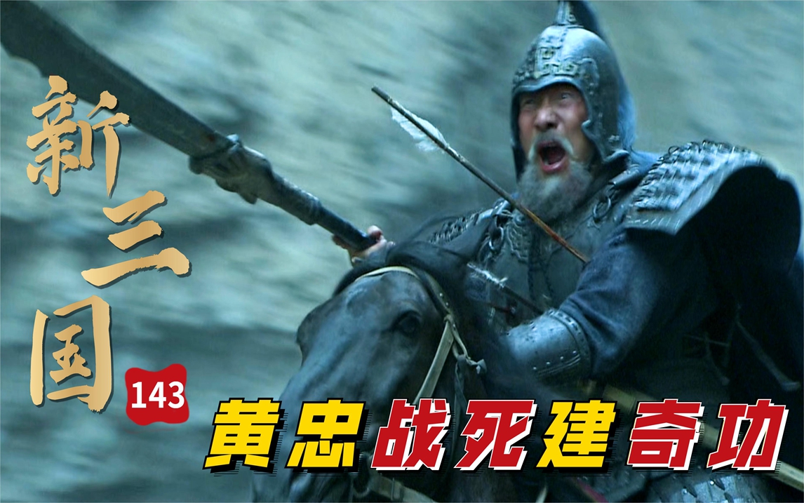 三国:老将不死只是凋零!黄忠以身为饵求无憾,一箭带走猛将程普