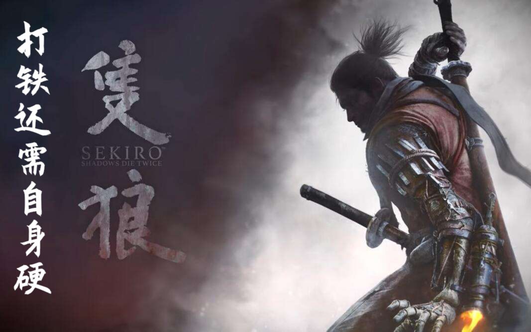 【只狼 影逝二度】 打铁还需自身硬 流程娱乐实况 第七天拔刀哥的末路