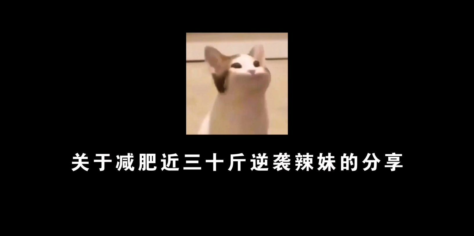 126斤微胖到99斤辣妹，浅分享一下我的减肥过程