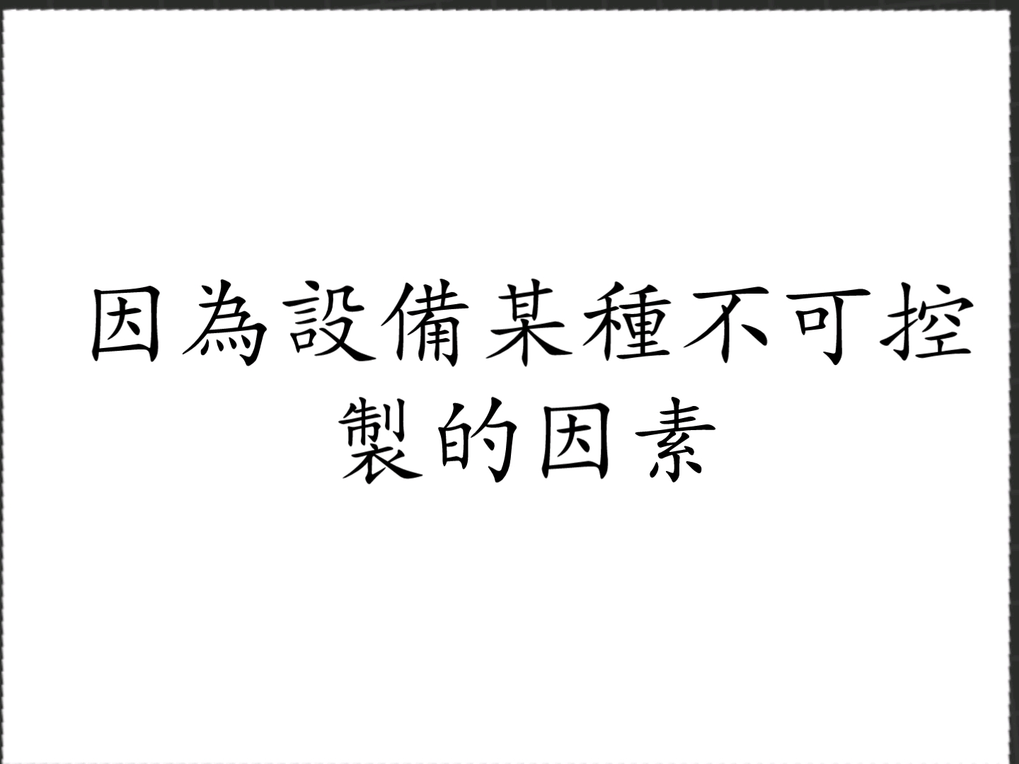 [图]新人自我介紹（超級敷衍）