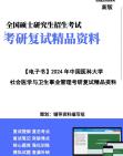 [图]【复试】2024年 中国医科大学《社会医学与卫生事业管理》考研复试精品资料笔记课件大纲提供模拟题真题库