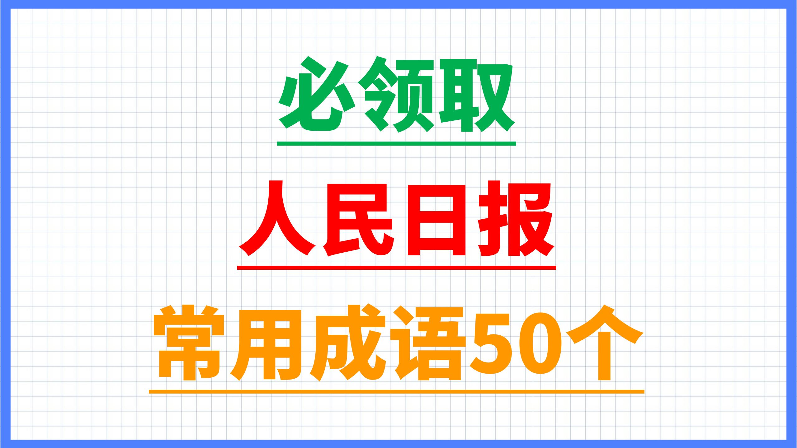 必领电子版 | 人民日报常用四字成语50个 | 作文高频四字成语 | 语文高考作文55+就靠它了哔哩哔哩bilibili