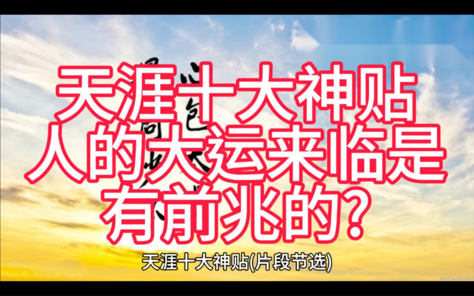 说到底,其实就是性格决定命运.你开始改变自己的认知思维和处事方式,周遭的一切人和事才会随着变好.自强不息,命运不欺.困难和命运,向来只欺...