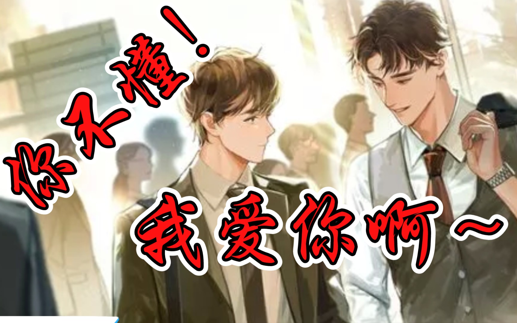 【王子病的春天】虐!惨烈的告白!(梅梅的哭腔太绝了!