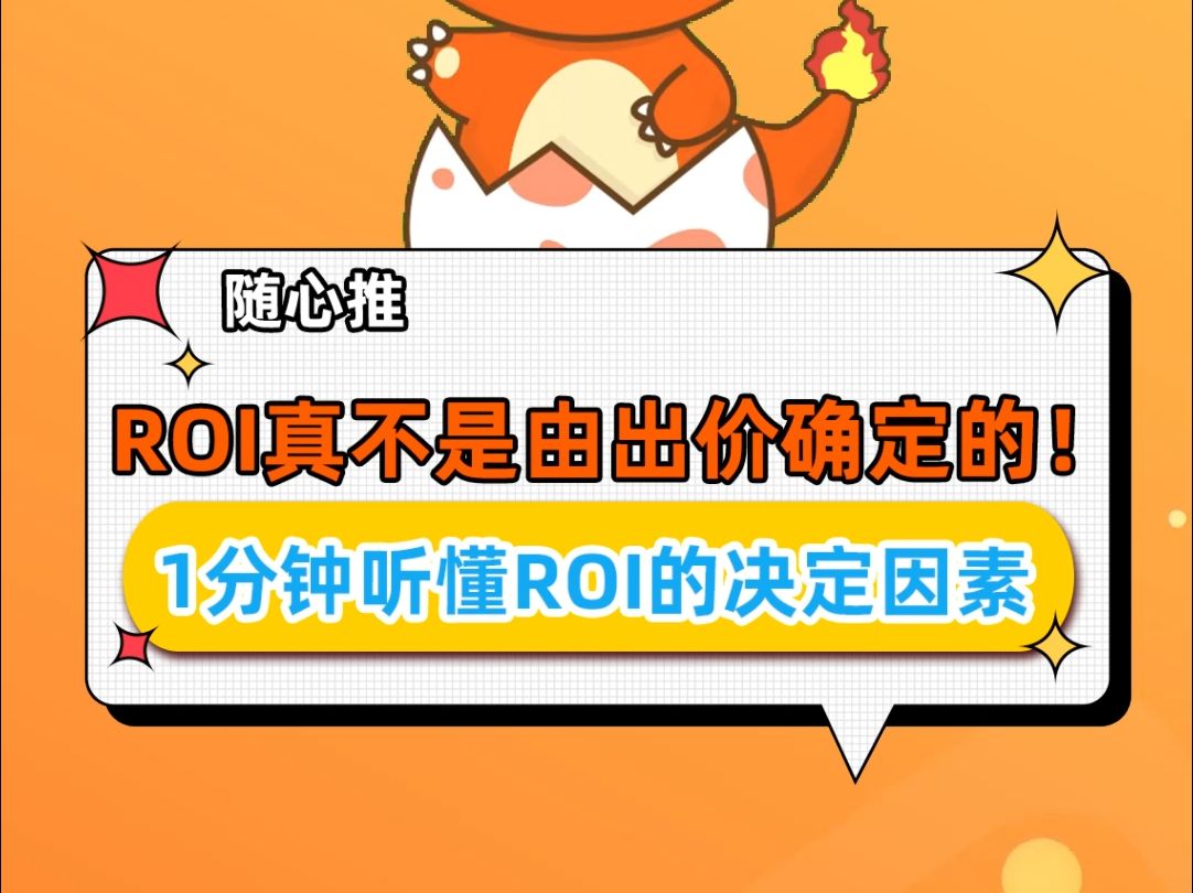 【随心推】ROI真不是由出价确定的!1分钟听懂ROI的决定因素哔哩哔哩bilibili